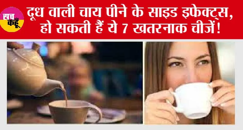 Side Effects OF Tea: दूध वाली चाय पीने के साइड इफेक्ट्स, हो सकती हैं ये 7 खतरनाक चीजें!