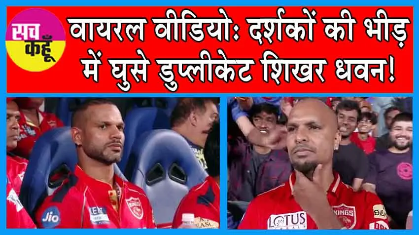 Viral Video: दर्शकों की भीड़ में घुसे डुप्लीकेट शिखर धवन! पकड़े जाने पर कोहली अपनी हंसी नहीं रोक पाए