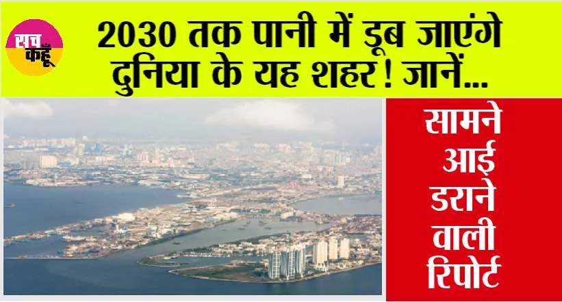 Sinking Cities: आने वाले समय में पानी में डूब जाएगें दुनिया के ये शहर, रिपोर्ट में हुआ बड़ा खुलासा