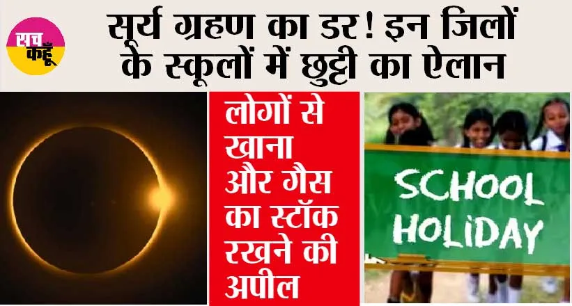 Solar Eclipse: सूर्य ग्रहण का डर, कई राज्यों के शहराें में स्कूल बंद, देखे यहां…