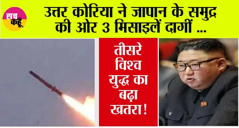 Third World War!: उत्तर कोरिया ने जापान के समुद्र की ओर 3 मिसाइलें दागीं, तीसरे विश्व युद्ध का बढ़ा खतरा!