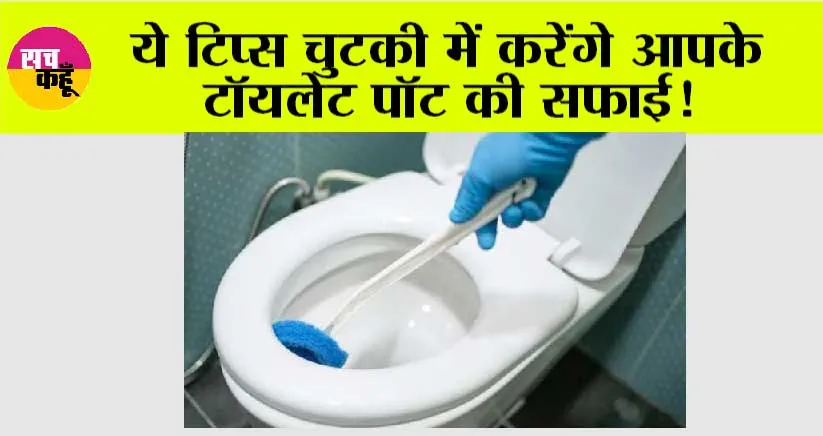 Toilet Cleaning: जब है समाधान तो क्यों होना परेशान! ऐसे रखें, अपने टॉयलेट पॉट की सफाई का ध्यान!