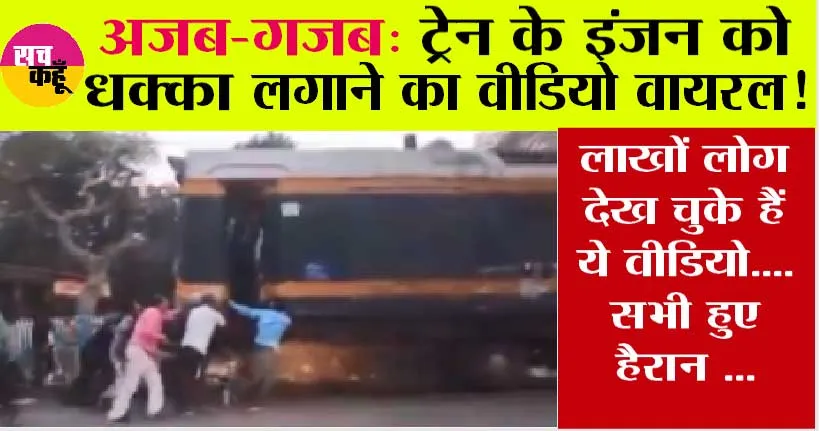 Viral Video: ट्रेन के इंजन को धक्का लगाने का वीडियो वायरल! लाखों लोग देख चुके ये वीडियो….