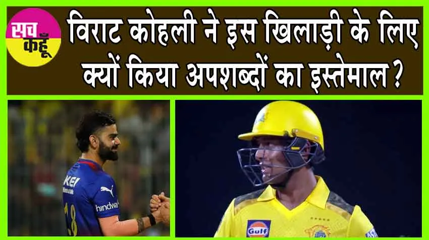 IPL 2024: स्टार बल्लेबाज के आउट होने के बाद विराट कोहली ने क्यों किया अपशब्दों का इस्तेमाल? जानें, पूरा मामला