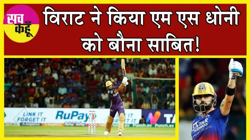 IPL 2024, RCB Vs KKR: विराट ने किया धोनी और क्रिस गेल को बौना साबित!