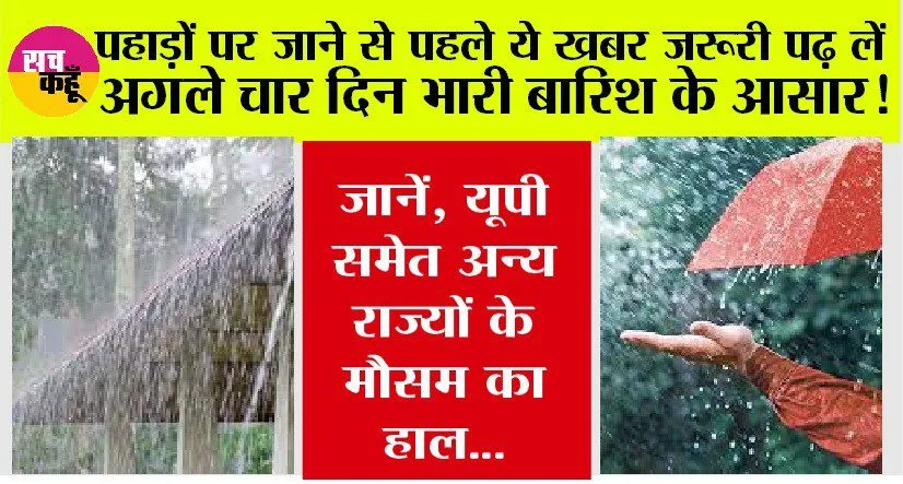 Weather Alert: अगले चार दिन भारी बारिश के आसार! पहाड़ों पर जाने से पहले ये खबर जरूरी पढ़ लें…