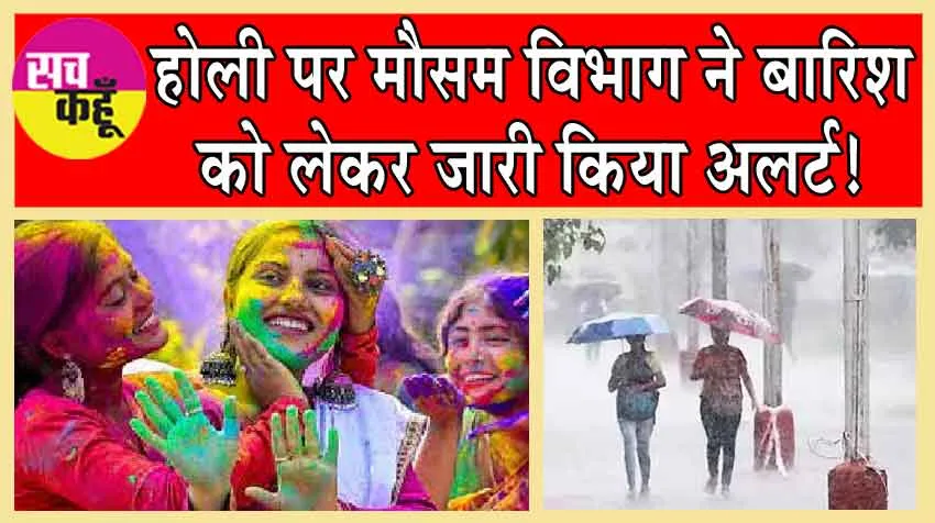 Rajasthan Weather Alerts: होली पर मौसम विभाग ने बारिश को लेकर जारी किया अलर्ट!