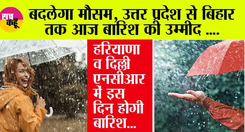Weather Today: बदलेगा मौसम, उत्तर प्रदेश से बिहार तक आज बारिश की उम्मीद, पर हरियाणा व दिल्ली एनसीआर में इस दिन होगी बारिश…