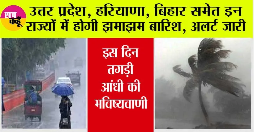 Weather Update: यूपी, हरियाणा, बिहार में झमाझम बारिश का अलर्ट, इस दिन तगड़ी आंधी की भविष्यवाणी