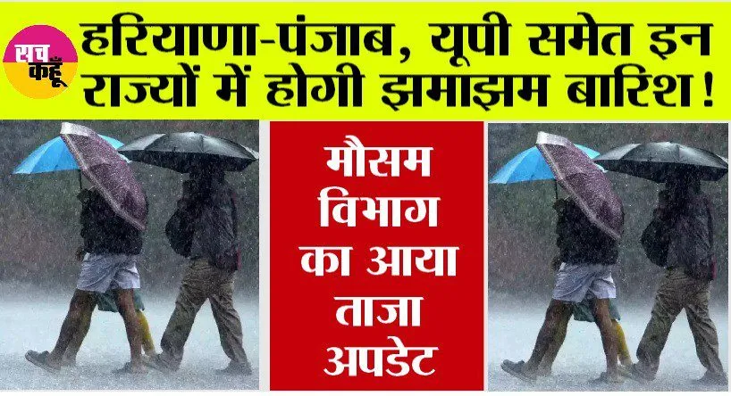 Weather Update: मौसम विभाग ने की ताजा भविष्यवाणी, हरियाणा-पंजाब समेत इन राज्यों में होगी झमाझम बारिश!