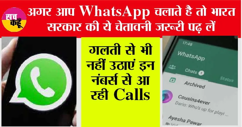 WhatsApp Fraud: व्हाट्सऐप यूजर्स के लिए सरकार की बड़ी चेतावनी, गलती से भी न उठाएं इन नम्बरों से आ रही कॉल
