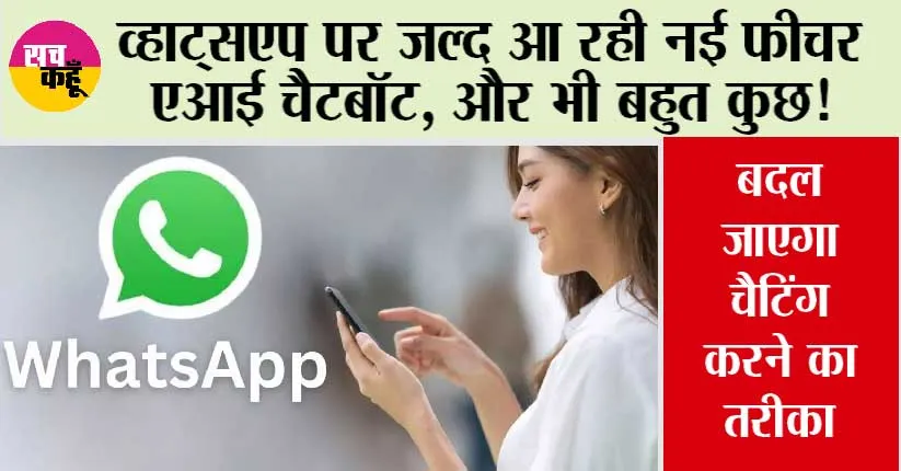 WhatsApp News: व्हाट्सएप पर जल्द आ रही नई फीचर एआई चैटबॉट, और भी बहुत कुछ!