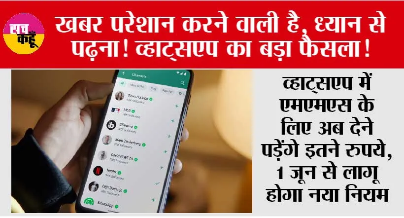 WhatsApp: खबर परेशान करने वाली है, ध्यान से पढ़ना! व्हाट्सएप का बड़ा फैसला!