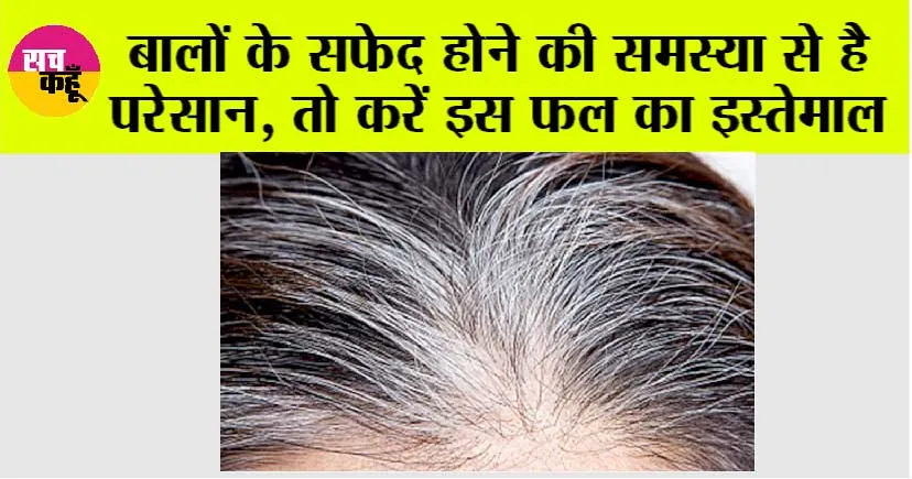 White Hair Problem: बालों के सफेद होने की समस्या से है परेसान, तो करें इस फल का इस्तेमाल, सफेद खिचड़ी भी हो जाएंगी काली