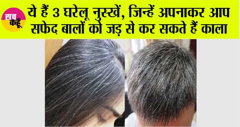 White Hair: ये हैं 3 घरेलू नुस्खें, जिन्हें अपनाकर आप सफेद बालों को जड़ से कर सकते हैं काला