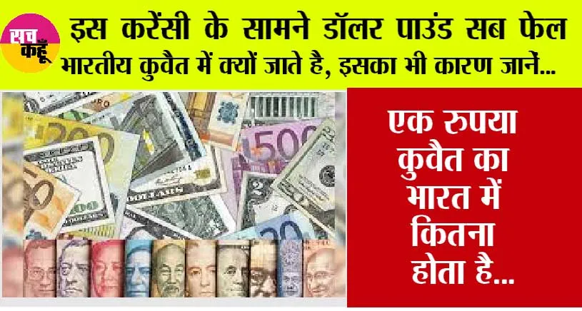 World Strongest Currency: इस करेंसी के सामने डॉलर पाउंड सब फेल, भारतीय कुवैत में क्यों जाते है, इसका भी कारण  जानें…