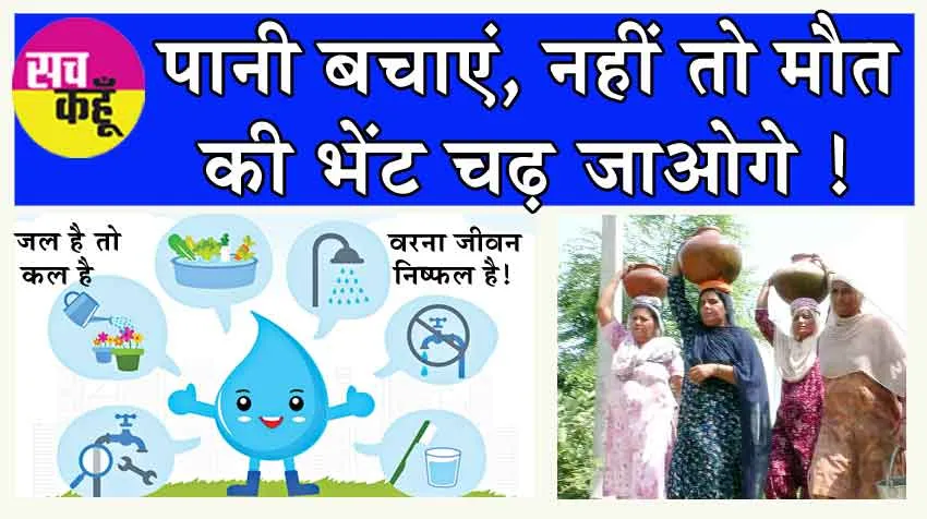 World Water Day: …नहीं तो चारों ओर होगा रेत ही रेत! पानी बिना चढ़ जाओगे मौत की भेंट!