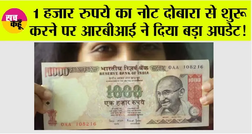 1000 Rupees Note: 1 हजार रुपये का नोट दोबारा से शुरू करने पर आरबीआई ने दिया बड़ा अपडेट