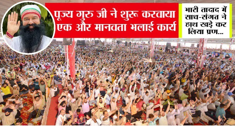 पूज्य गुरु जी ने शुरू करवाया एक और मानवता भलाई कार्य, जल्द पढ़ें…