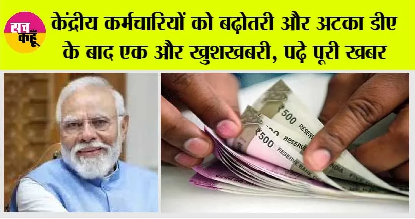 8th Pay Commission: केंद्रीय कर्मचारियों को बढ़ोतरी और अटका डीए के बाद एक और खुशखबरी, पढ़े पूरी खबर