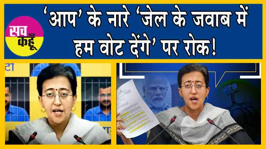 AAP’s Atishi Alleges EC: ‘आप’ के नेता सांस भी लें तो नोटिस आ जाते हैं: आतिशि