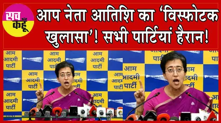 Atishi’s ‘explosive revelation’ : आप नेता आतिशि का ‘विस्फोटक खुलासा’! सभी पार्टियां हैरान!