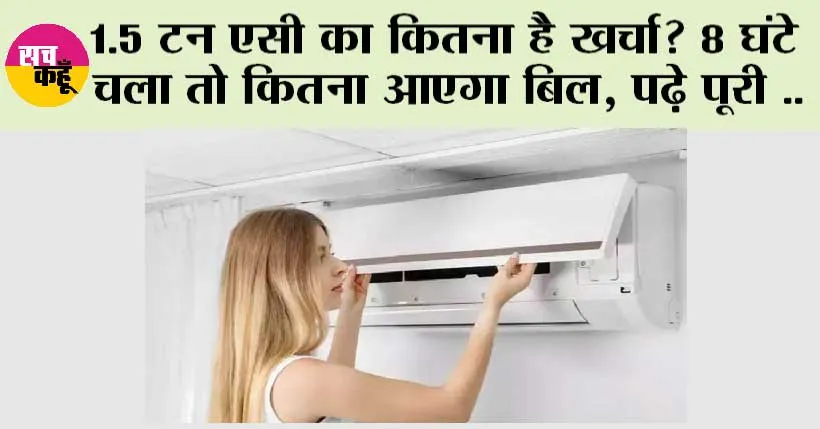 Air Conditioner: 1.5 टन AC का कितना है खर्चा? 8 घंटे चला तो कितना आएगा बिल, पढ़े पूरी जानकारी