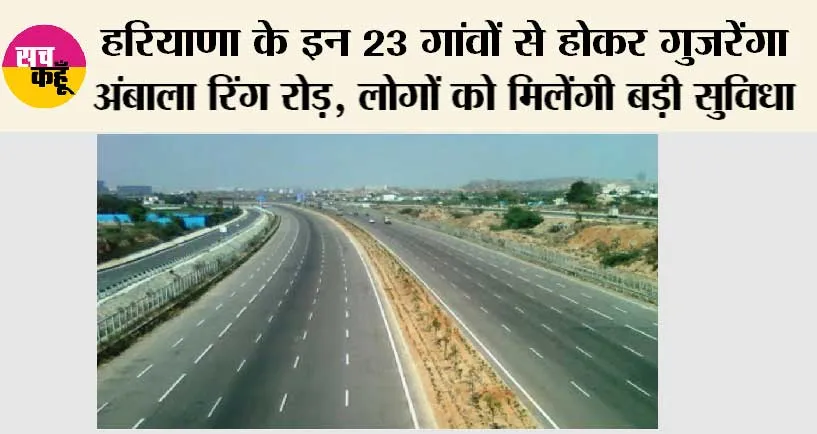 Ambala Ring Road: हरियाणा के इन 23 गांवों से होकर गुजरेंगा अंबाला रिंग रोड़, लोगों को मिलेंगी बड़ी सुविधा, शहरों और अन्य राज्यों में आना जाना होंगा आसान