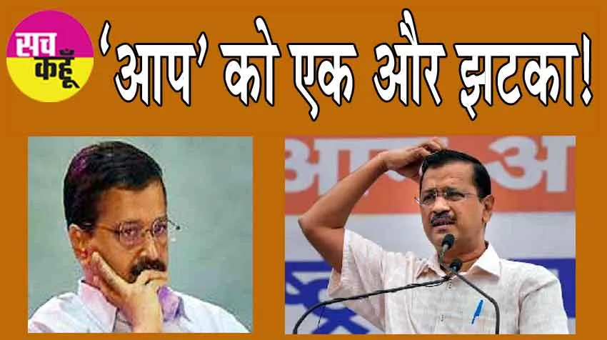 Arvind Kejriwal News: ‘आप’ को एक और झटका!
