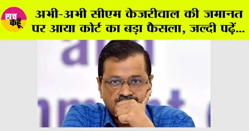 Arvind Kejriwal Case: सीएम अरविंद केजरीवाल की जमानत पर आया कोर्ट का बड़ा फैसला