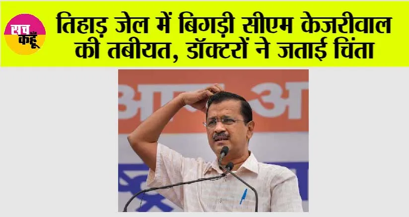 Arvind Kejriwal in Tihar: तिहाड़ जेल में बिगड़ी सीएम केजरीवाल की तबीयत, डॉक्टरों ने जताई चिंता