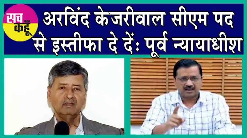 Arvind Kejriwal Resign: सुप्रीम कोर्ट के पूर्व न्यायाधीश ने माँगा अरविंद केजरीवाल का इस्तीफा!