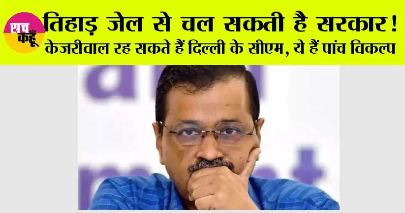 Arvind Kejriwal: क्या सच में तिहाड़ जेल से चला सकते है केजरीवाल दिल्ली की सरकार? यहां जानें उनके सामने क्या-क्या है विकल्प