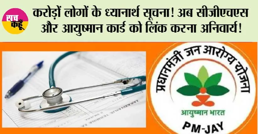 Ayushman Bharat: करोड़ों लोगों के ध्यानार्थ सूचना! अब सीजीएचएस और आयुष्मान कार्ड को लिंक करना अनिवार्य!