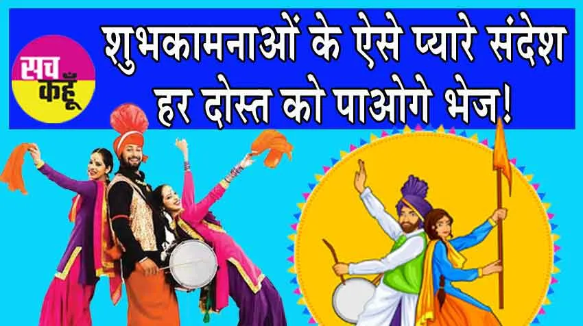 Baisakhi 2024: शुभकामनाएँ हों या व्हाट्सएप्प सन्देश, हर दोस्त के पास पाओगे भेजो!