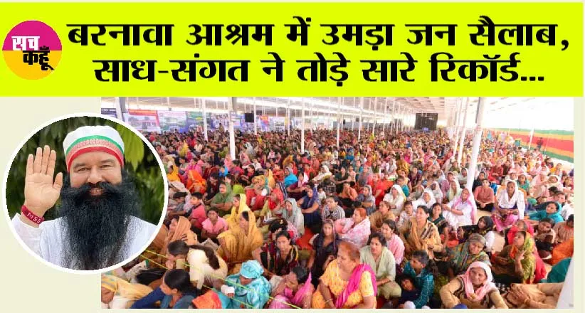 Barnawa: बरनावा आश्रम में उमड़ा जन सैलाब, साध-संगत ने तोड़े सारे रिकॉर्ड