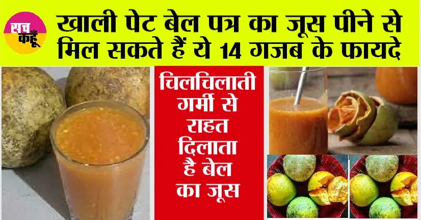 Bel Patra Juice Benefits: चिलचिलाती गर्मी से राहत दिलाता है बेल का जूस, सुबह खाली पेट पीने से मिलते है ये गजब के फायदे