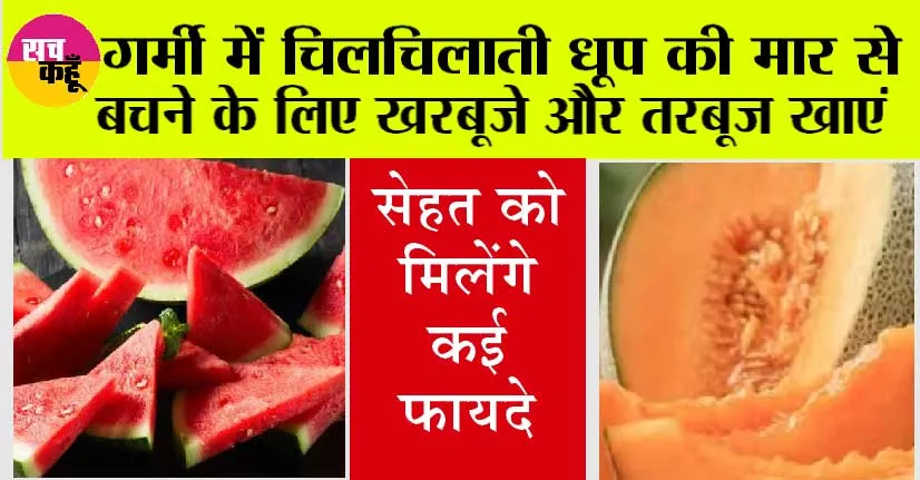 Best Healthy Foods for Summer: दिल को स्वस्थ रखने वाले खरबूजे और तरबूज खाएं, भीषण से भीषण गर्मी से भी निजात पाएं