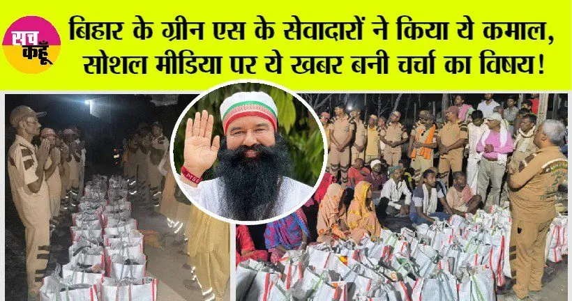 Bihar News: बिहार के ग्रीन एस के सेवादारों ने किया ये कमाल, सोशल मीडिया पर ये खबर बनी चर्चा का विषय