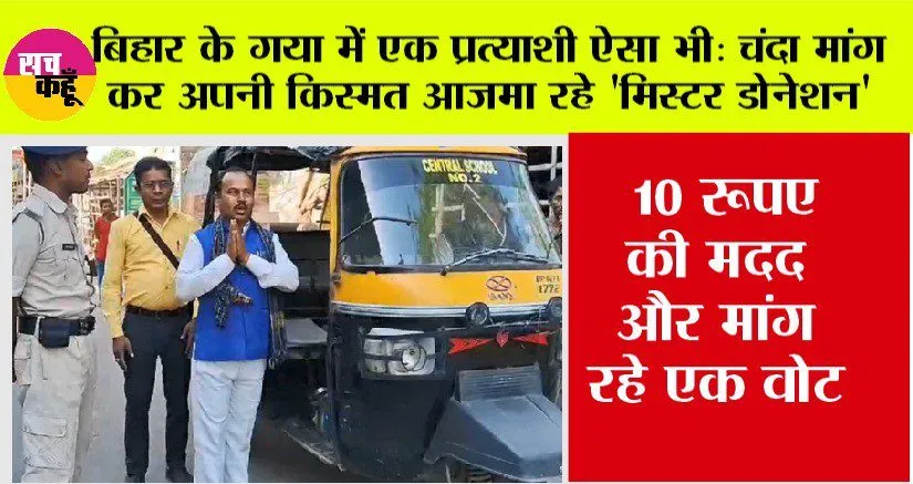 बिहार के गया में एक प्रत्याशी ऐसा भी: चंदा मांग कर अपनी किस्मत आजमा रहे ‘मिस्टर डोनेशन’