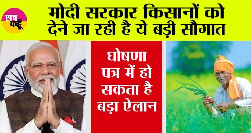 BJP Manifesto: किसानों को देने जा रही है मोदी सरकार ये बड़ी खुशखबरी, जल्द पढ़ें…