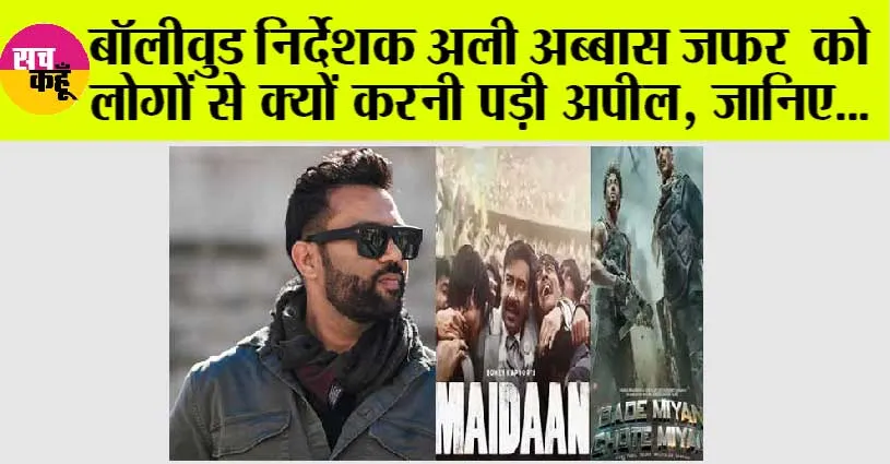 Bollywood News: बॉलीवुड निर्देशक अली अब्बास जफर को लोगों से क्यों करनी पड़ी अपील, जानिए…