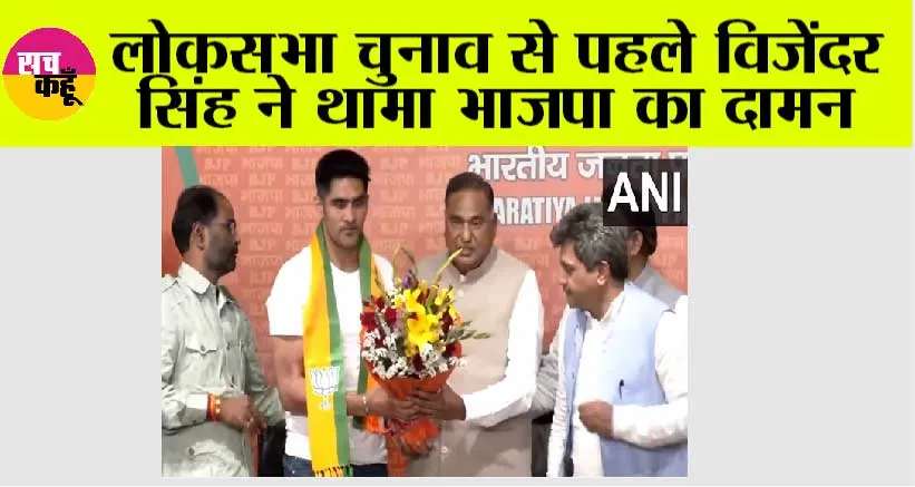 Boxer Vijender Singh: लोकसभा चुनाव से पहले विजेंदर सिंह ने थामा भाजपा का दामन