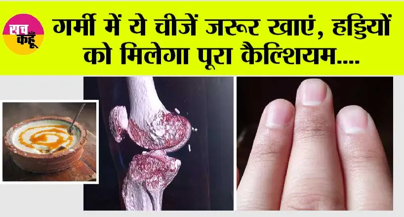 हड्डियों की मजबूती के लिए ये चीजें हैं चमत्कारी, इनका सेवन आपके शरीर के लिए होगा अत्यंत लाभकारी!