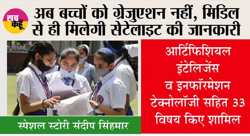 CBSE Board: देशभर में तैयार होंगे बाल वैज्ञानिक