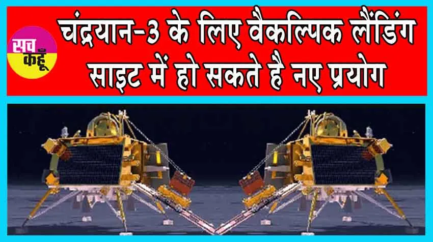 Chandrayaan-3 Landing Update: उम्मीदों का रिसर्च: चंद्रयान-3 के लिए वैकल्पिक लैंडिंग साइट में हो सकते है नए प्रयोग