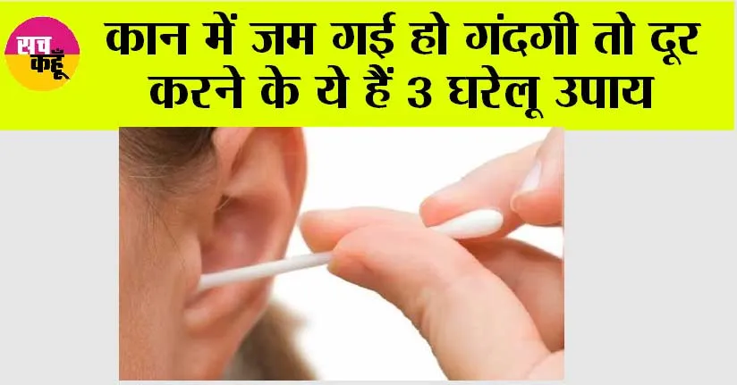 Cleaning Ear Tips: कान में जमा खोंट को साफ करने के लिए अजमाएं ये 3 घरेलू उपाय