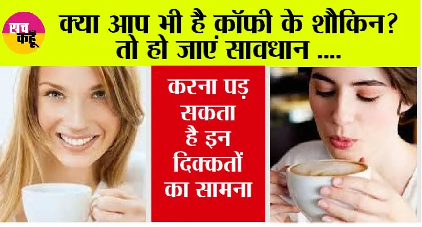 Coffee Side Effects: क्या आप भी है कॉफी के शौकिन? तो हो जाएं सावधान, करना पड़ सकता है इन दिक्कतों का सामना