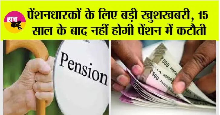 Commutation Of Pension: पेंशनधारकों के लिए बड़ी खुशखबरी, 15 साल के बाद नहीं होगी पेंशन में कटौती, मिलेगी पूरी पेंशन