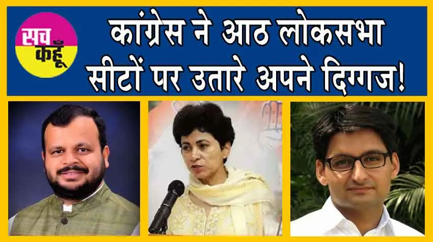 Haryana Lok Sabha Election 2024: कांग्रेस ने आठ लोकसभा सीटों पर उतारे अपने दिग्गज!